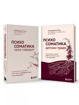 Комплект из 2-х книг о психосоматике