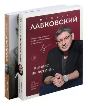 Комплект из 2-х книг: Люблю и понимаю + Привет из детства