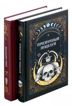 Комплект из 2-х книг: Призрачный поцелуй + Ведьмин смех