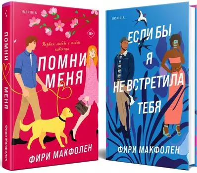 Комплект из 2-х книг. Романтические комедии Фири Макфолен (Помни меня + Если бы я не встретила тебя)