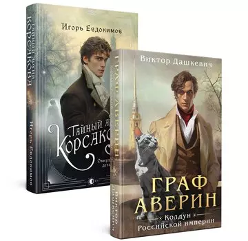 Комплект из 2-х книг. Тайный архив Корсакова. Оккультный детектив + Граф Аверин. Колдун Российской империи (#1)