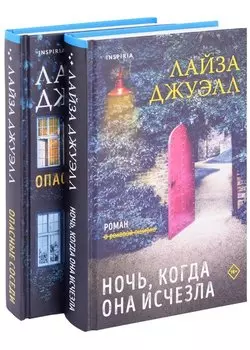 Комплект из 2-х книг. Триллеры Лайзы Джуэлл (Опасные соседи + Ночь, когда она исчезла)