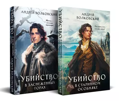 Комплект из 2-х книг. Убийство в старинном особняке + Убийство в заснеженных горах