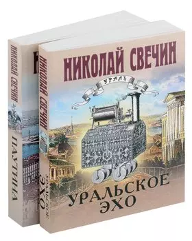 Комплект из 2 книг (Уральское эхо. Паутина)