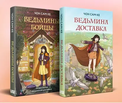 Комплект из 2-х книг: Ведьмина доставка (#1) + Ведьмины бойцы (#2)