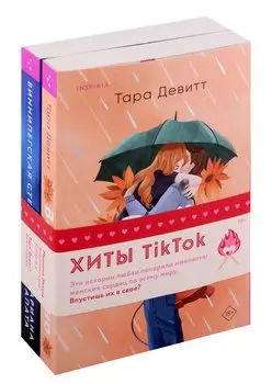 Комплект из 2-х книг (Виннипегская стена и я + Все сложно)