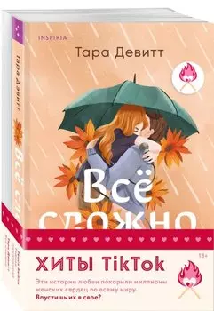Комплект из 2-х книг (Все сложно + Тайная поклонница)