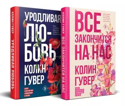 Комплект из 2-х книг (Все закончится на нас + Уродливая любовь)