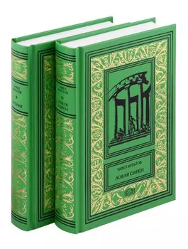 Комплект из 2 книг: Эгерия, Ловля сирен