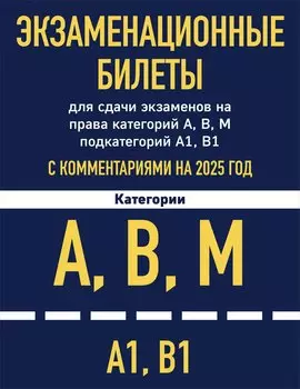 Комплект из 2 книг: Экзаменационные билеты для сдачи экзаменов на права категорий А,В,М... Новые ПДД Российской Федерации на 2025 год