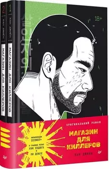 Комплект из 2 книг. Магазин для киллеров. Том.1. Том 2