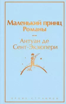 Комплект из 2 книг: Маленький принц. Романы. Попутчица. Рассказы о жизни, которые согревают