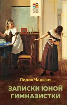 Набор из 2 книг: Поллианна и Записки юной гимназистки