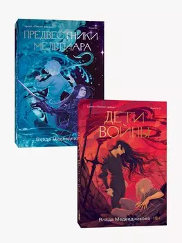 Комплект из 2 книг: Предвестники Мельтиара. Книга I. Дети войны. Книга II