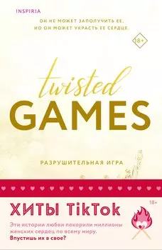 Комплект из 2 книг: Разрушительная игра. Тристан Майлз