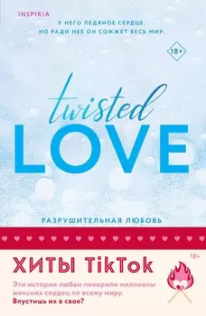Комплект из 2 книг: Разрушительная любовь. Джеймисон Майлз