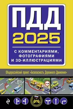 Комплект из 2 книг: Тематические экзаменационные задачи с комментариями на 2025 год + ПДД 2025 с комментариями, фотографиями и 3D-иллюстрациями