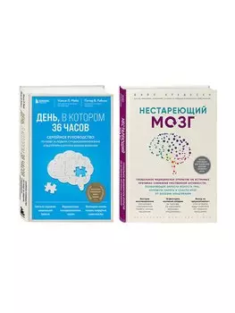 Комплект из 2х самых полезных книг для здоровья мозга (ИК)