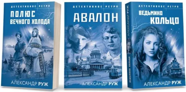 Комплект из 3-х книг: Авалон + Полюс вечного холода + Ведьмино кольцо