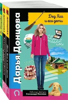 Комплект из 3 книг (Дед Яга и его дети. Аукцион волшебного хлама. Вредная волшебная палочка)