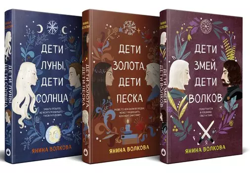 Комплект из 3-х книг: Дети луны, дети солнца (#1) + Дети золота, дети песка (#2) + Дети змей, дети волков (#3)