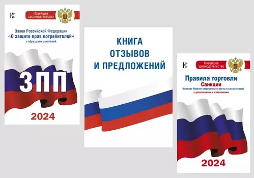 Комплект из 3-х книг для уголка потребителя: Книга отзывов и предложений, Закон РФ " О защите прав потребителей", Правила торговли с изменениями и дополнениями на 2024 год