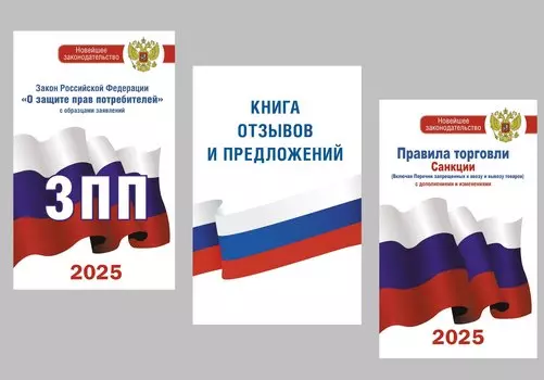 Комплект из 3-х книг для уголка потребителя: Книга отзывов и предложений, Закон РФ "О защите прав потребителей", Правила торговли с изменениями и дополнениями на 2025 год