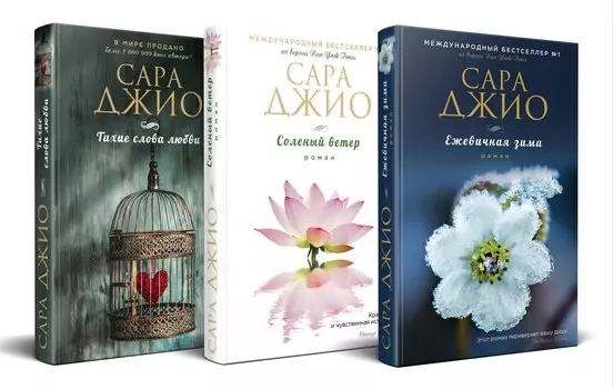 Комплект из 3-х книг (Ежевичная зима + Соленый ветер + Тихие слова любви)