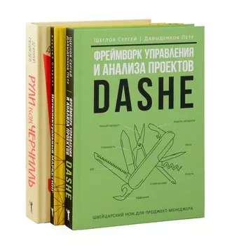 Комплект из 3-х книг. Фреймворк управления и анализа проектов DaShe. Интеллектуальный маркетинг. Рули как Черчилль