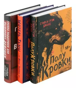 Хозяева тьмы (Комплект из трех книг Полукровки+Матерь Тьмы+Группа поддержки для выживших девушек)