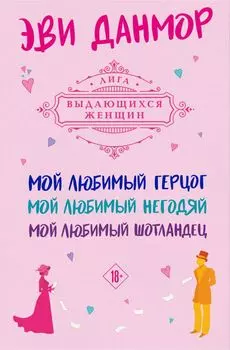 Комплект из 3-х книг Эви Данмор в подарочном футляре ( "Мой любимый герцог " + " Мой любимый негодяй" + "Мой любимый Шотландец" )