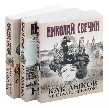 Комплект из 3 книг (Как Лыков не стал генералом. На краю. Фартовый город)