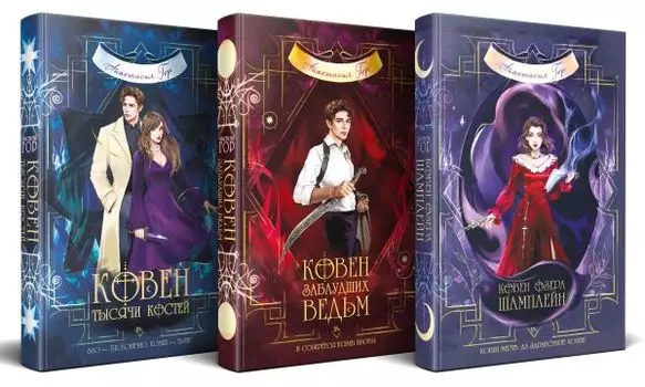 Ковен озера Шамплейн. Ковен заблудших ведьм. Ковен тысячи костей. Комплект из 3-х книг