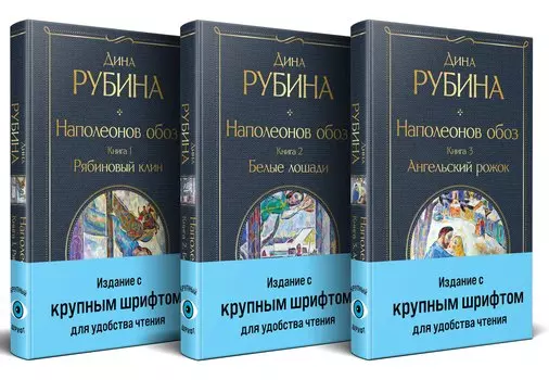 Комплект из 3-х книг "Наполеонов обоз"