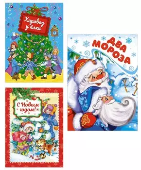 Комплект из 3-х книг. Подарок от Деда Мороза
