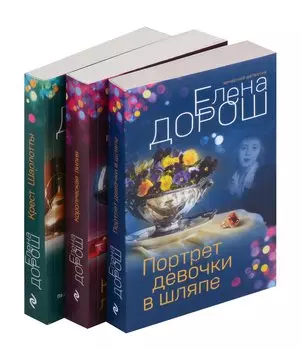 Комплект из 3-х книг: Портрет девочки в шляпе + Королевская лилия + Крест Шарлотты