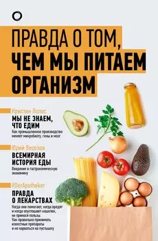 Комплект из 3-х книг: Правда о том, чем мы питаем организм