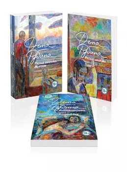 Комплект из 3-х книг: "Русская канарейка. Желтухин", "Русская канарейка. Голос", " Русская канарейка. Блудный сын"