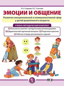 Комплект из 3-х книг с разрезными карточками: Эмоции и общение. Развитие эмоциональной и коммуникативной сфер у детей дошкольного возраста
