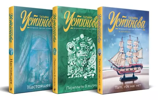 Комплект из 3 книг: Там, где нас нет. Переплеты в жизни. Настоящее