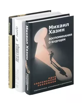 Комплект из 3-х книг. Воспоминания о будущем. Лестница в небо. Черный лебедь мирового кризиса