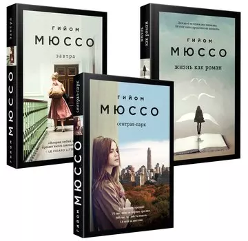 Комплект из 3-х книг (Завтра + Жизнь как роман + Сентрал-парк)