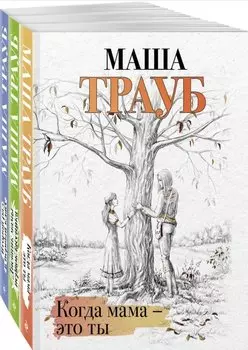 Комплект из 3 книг. Жизнь как в зеркале (Когда мама – это ты + Дневник мамы первоклассника + Второй раз в первый класс)