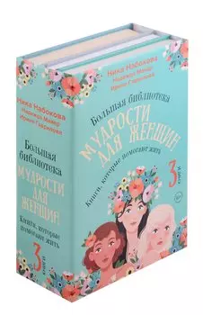 Большая библиотека мудрости для женщин. Книги, которые помогают жить