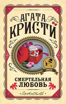 Комплект из 3 книг: Десять негритят. Убийства по алфавиту. Смертельная любовь