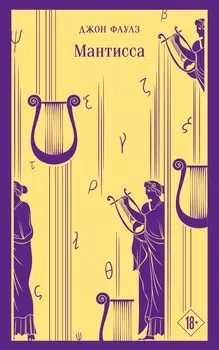 Комплект из 3 книг: Джон Фаулз: Женщина французского лейтенанта. Коллекционер. Мантисса