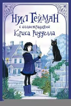 Комплект "Нил Гейман с иллюстрациями Криса Риддела"