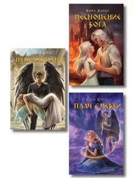 Комплект из 3 книг: Песнопение бога (Цикл Песнопение бога #1) + Плач смерти (Цикл Песнопение бога #2) + Пепел жизни (Цикл Песнопение бога #3)