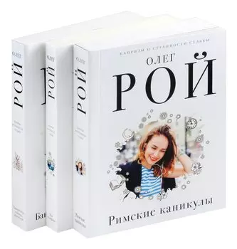 Комплект из 3 книг: Римские каникулы + Зов дельфина + Банкротство мнимых ценностей