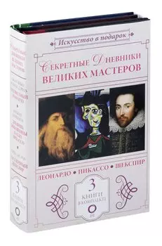 Секретные дневники великих мастеров (Леонардо, Шекспир, Пикассо)